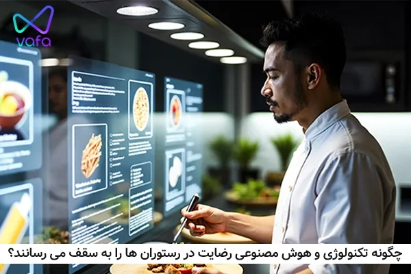انقلاب در تجربه مشتری: چگونه تکنولوژی و هوش مصنوعی رضایت در رستوران ها را به سقف می رسانند؟ (همراه با آمارهای جهانی)