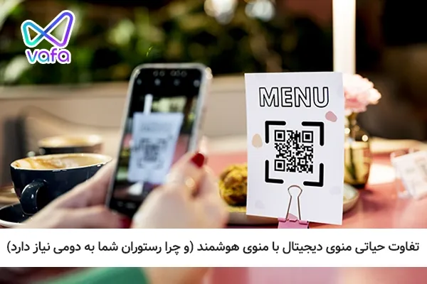تفاوت حیاتی منوی دیجیتال با منوی هوشمند (و چرا رستوران شما به دومی نیاز دارد)