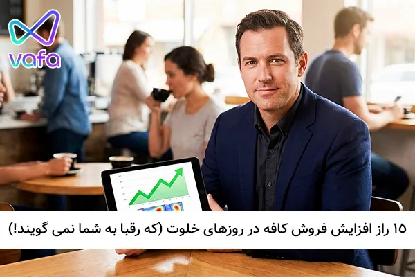 15 راز افزایش فروش کافه در روزهای خلوت (که رقبا به شما نمی گویند!)