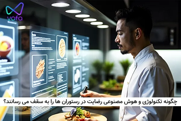انقلاب در تجربه مشتری: چگونه تکنولوژی و هوش مصنوعی رضایت در رستوران ها را به سقف می رسانند؟ (همراه با آمارهای جهانی)