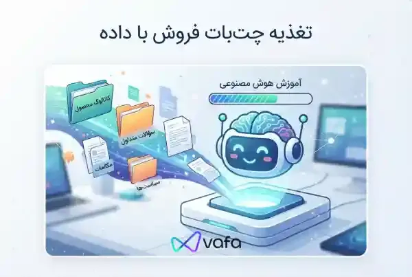 چه داده هایی برای آموزش چت بات فروش لازم است؟ چک لیست کامل ۱۴۰۵