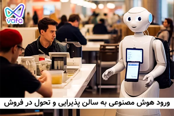 بهترین جایگزین گارسون کافه: دستیار هوشمند و منو دیجیتال وفا